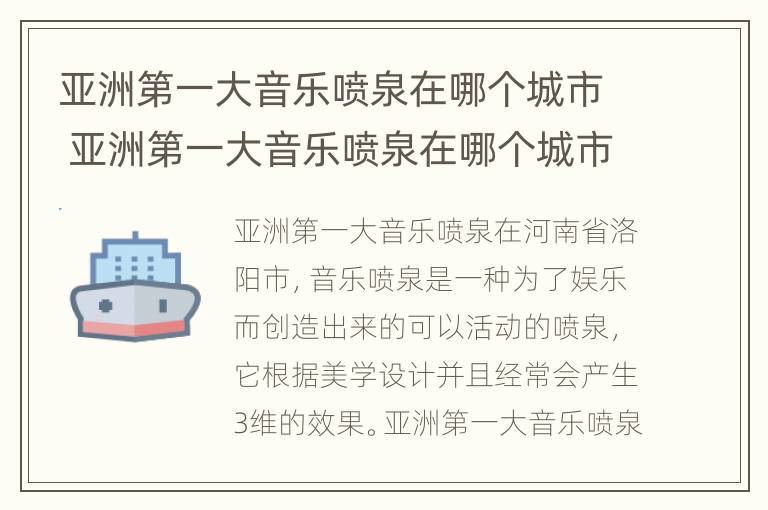 亚洲第一大音乐喷泉在哪个城市 亚洲第一大音乐喷泉在哪个城市啊