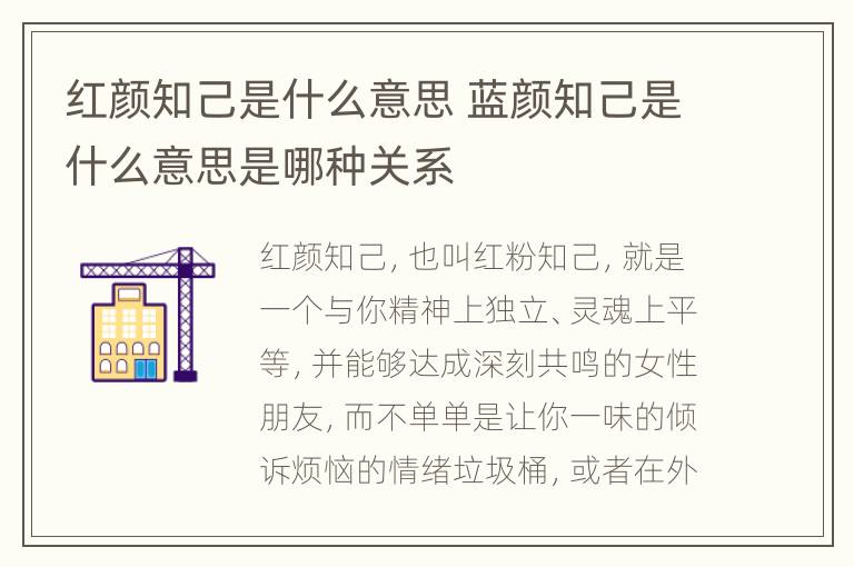 红颜知己是什么意思 蓝颜知己是什么意思是哪种关系