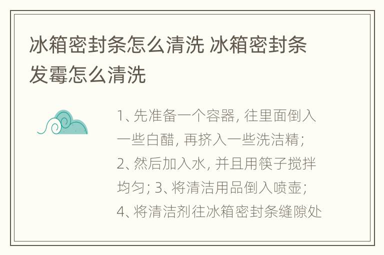 冰箱密封条怎么清洗 冰箱密封条发霉怎么清洗