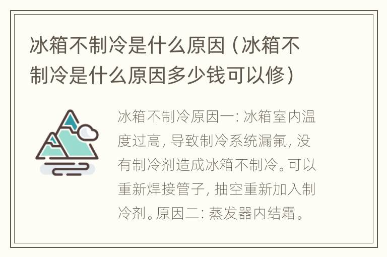 冰箱不制冷是什么原因（冰箱不制冷是什么原因多少钱可以修）