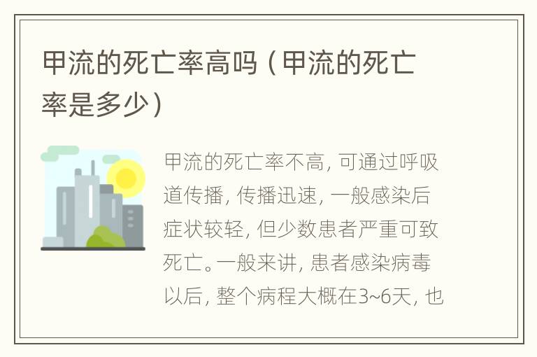 甲流的死亡率高吗（甲流的死亡率是多少）