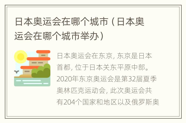 日本奥运会在哪个城市（日本奥运会在哪个城市举办）