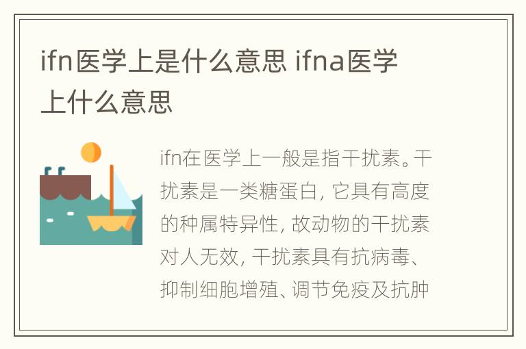 ifn医学上是什么意思 ifna医学上什么意思