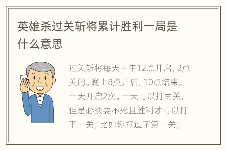 英雄杀过关斩将累计胜利一局是什么意思