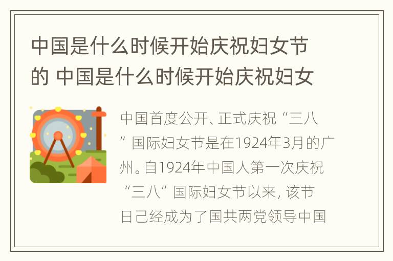 中国是什么时候开始庆祝妇女节的 中国是什么时候开始庆祝妇女节的英文