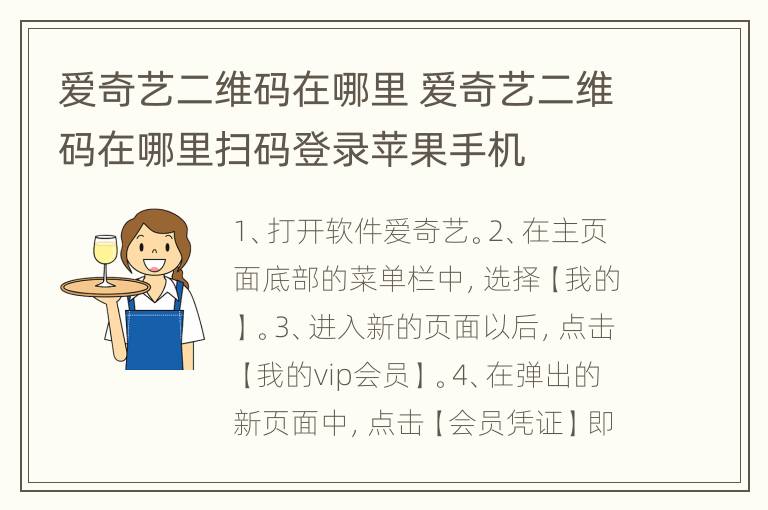 爱奇艺二维码在哪里 爱奇艺二维码在哪里扫码登录苹果手机