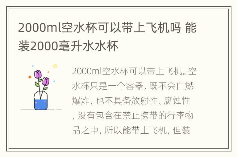 2000ml空水杯可以带上飞机吗 能装2000毫升水水杯