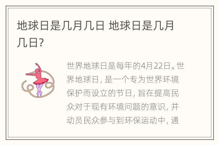 地球日是几月几日 地球日是几月几日?