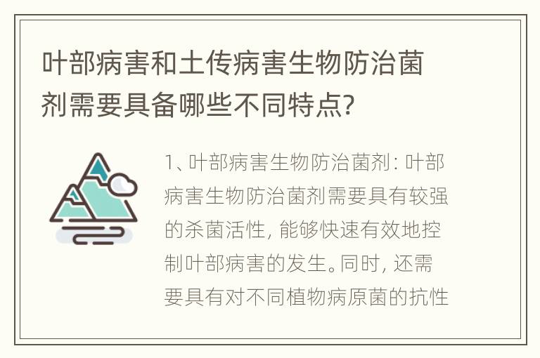 叶部病害和土传病害生物防治菌剂需要具备哪些不同特点?