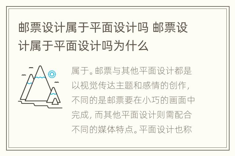 邮票设计属于平面设计吗 邮票设计属于平面设计吗为什么