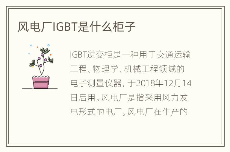 风电厂IGBT是什么柜子