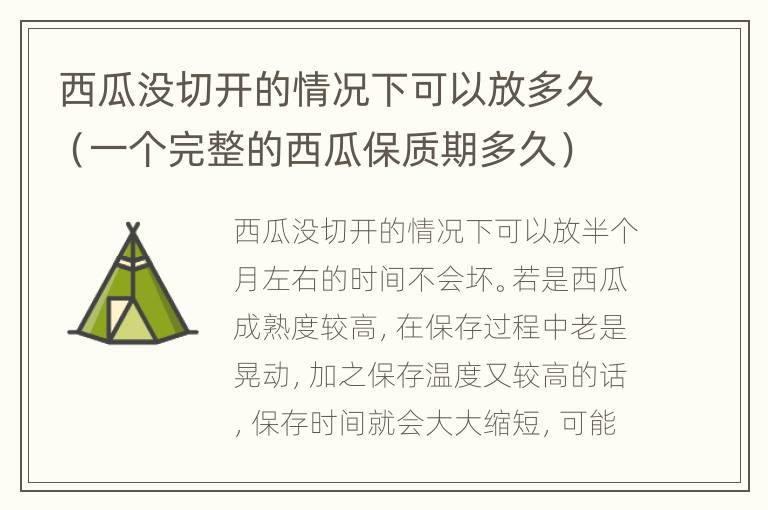 西瓜没切开的情况下可以放多久（一个完整的西瓜保质期多久）