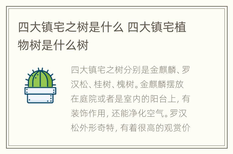 四大镇宅之树是什么 四大镇宅植物树是什么树