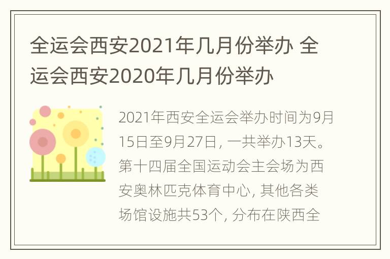 全运会西安2021年几月份举办 全运会西安2020年几月份举办