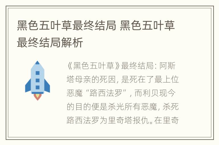 黑色五叶草最终结局 黑色五叶草最终结局解析