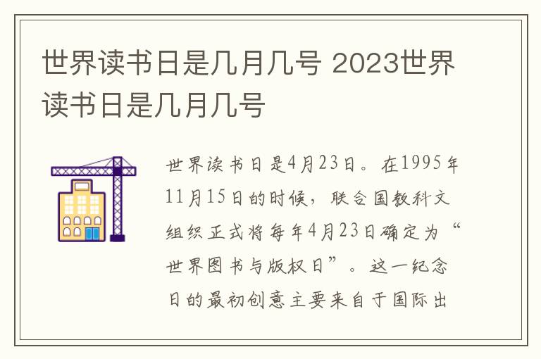 世界读书日是几月几号 2023世界读书日是几月几号