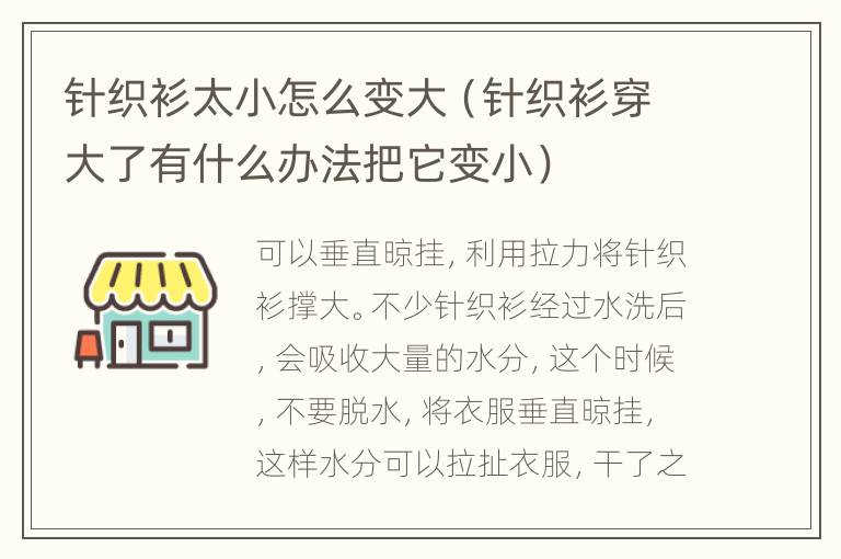 针织衫太小怎么变大（针织衫穿大了有什么办法把它变小）