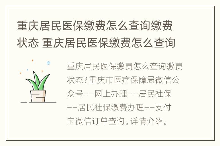 重庆居民医保缴费怎么查询缴费状态 重庆居民医保缴费怎么查询缴费状态呢