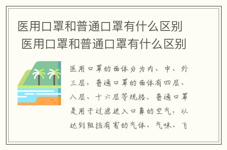 医用口罩和普通口罩有什么区别 医用口罩和普通口罩有什么区别图片