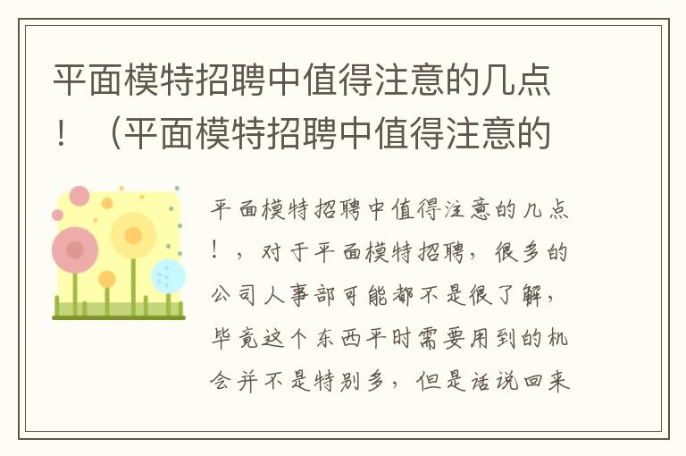 平面模特招聘中值得注意的几点！（平面模特招聘中值得注意的几点问题）