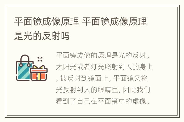 平面镜成像原理 平面镜成像原理是光的反射吗