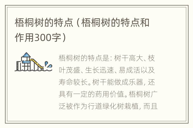 梧桐树的特点（梧桐树的特点和作用300字）