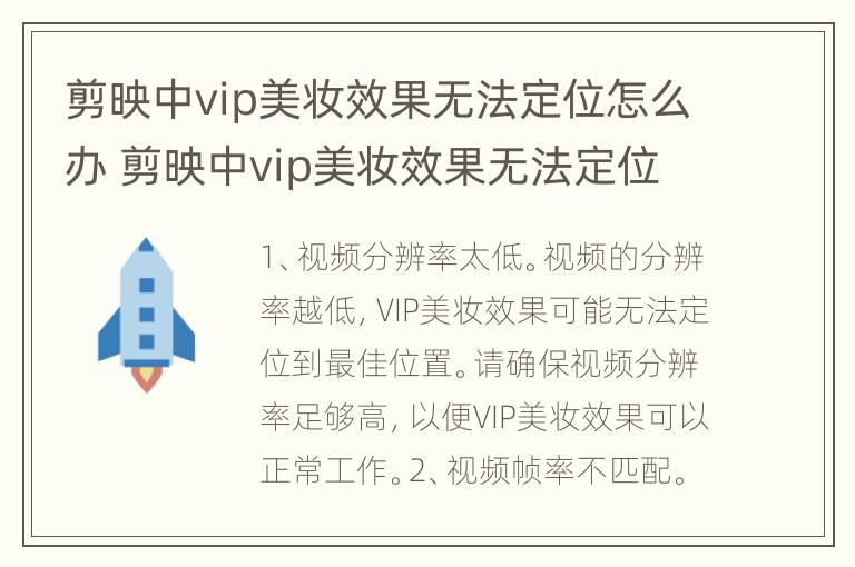 剪映中vip美妆效果无法定位怎么办 剪映中vip美妆效果无法定位怎么办呢