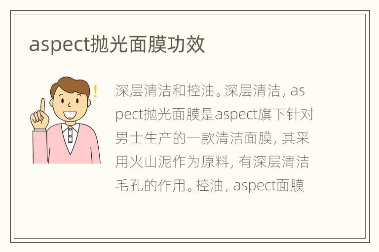 aspect抛光面膜功效