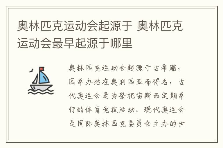 奥林匹克运动会起源于 奥林匹克运动会最早起源于哪里