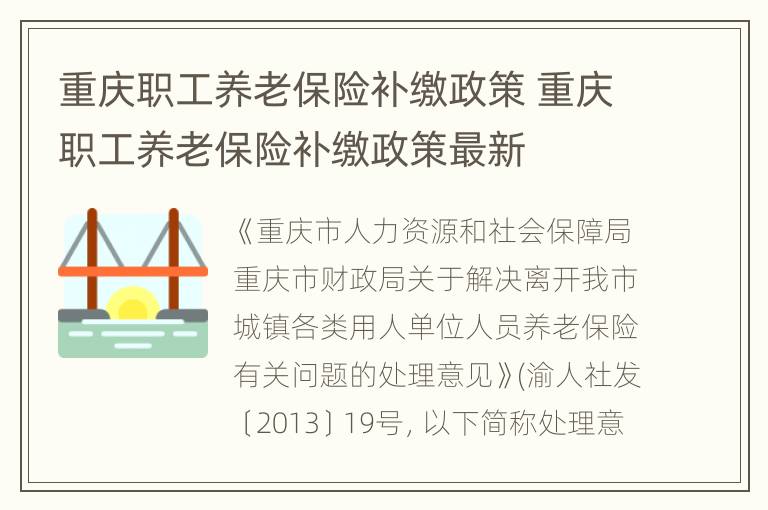 重庆职工养老保险补缴政策 重庆职工养老保险补缴政策最新