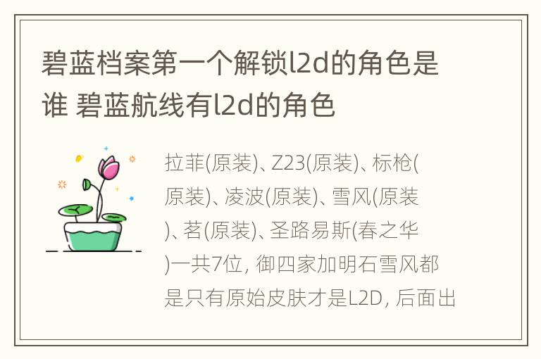 碧蓝档案第一个解锁l2d的角色是谁 碧蓝航线有l2d的角色