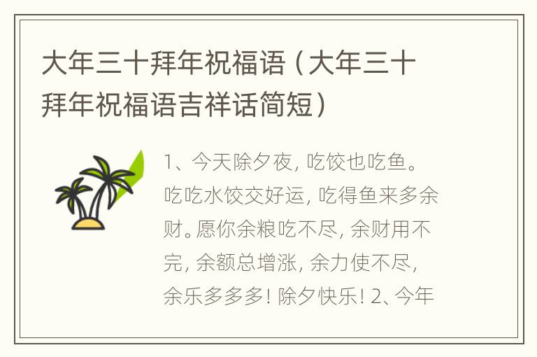 大年三十拜年祝福语（大年三十拜年祝福语吉祥话简短）