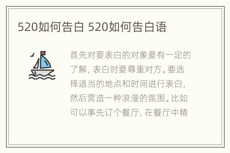 520如何告白 520如何告白语