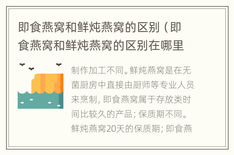 即食燕窝和鲜炖燕窝的区别（即食燕窝和鲜炖燕窝的区别在哪里）