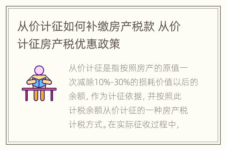 从价计征如何补缴房产税款 从价计征房产税优惠政策