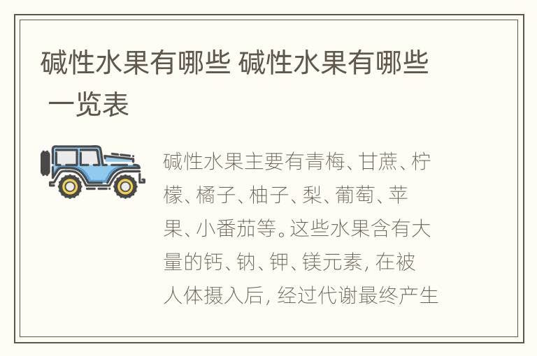 碱性水果有哪些 碱性水果有哪些 一览表