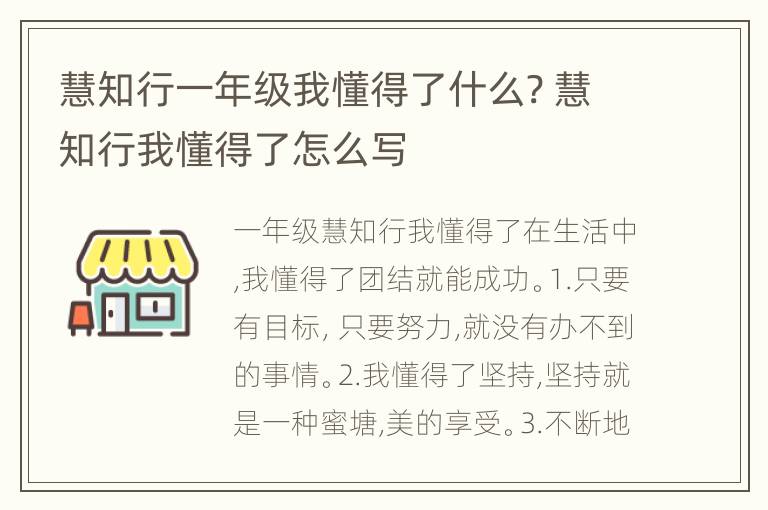 慧知行一年级我懂得了什么? 慧知行我懂得了怎么写