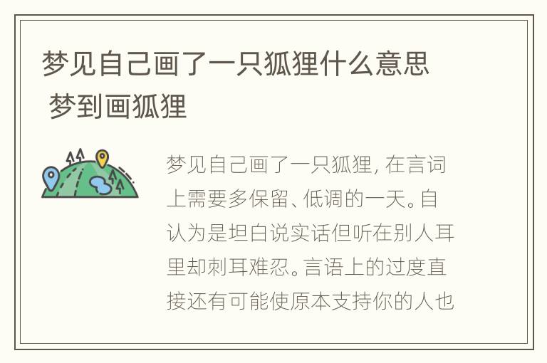 梦见自己画了一只狐狸什么意思 梦到画狐狸