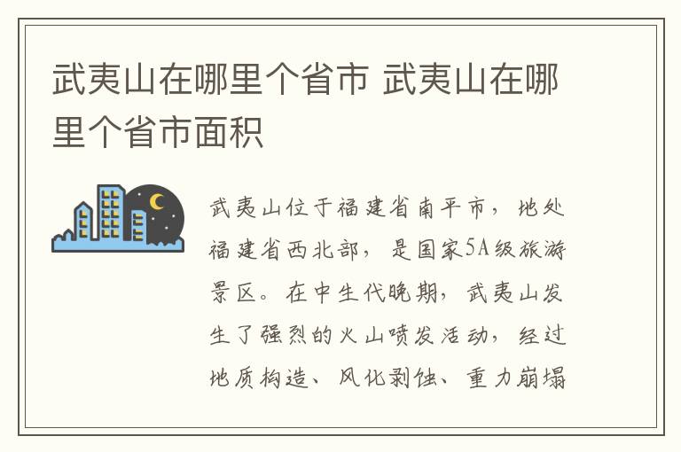 武夷山在哪里个省市 武夷山在哪里个省市面积