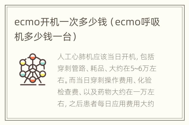 ecmo开机一次多少钱（ecmo呼吸机多少钱一台）