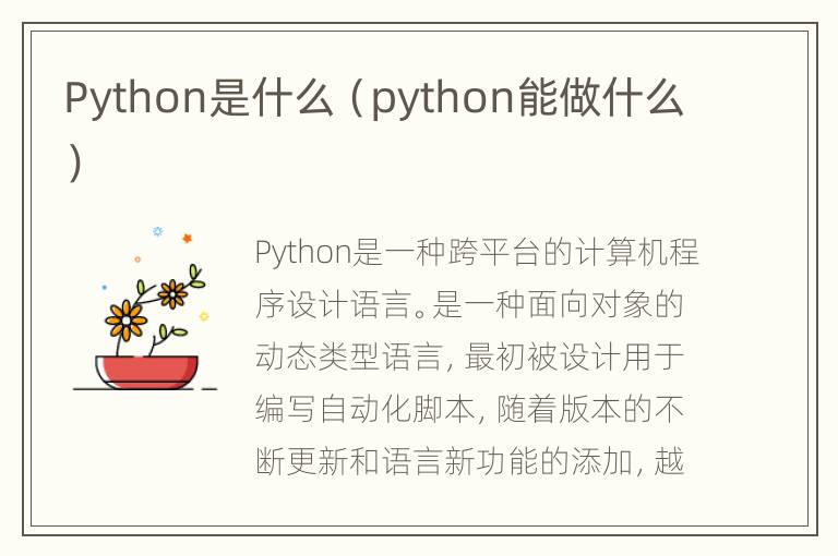 Python是什么（python能做什么）