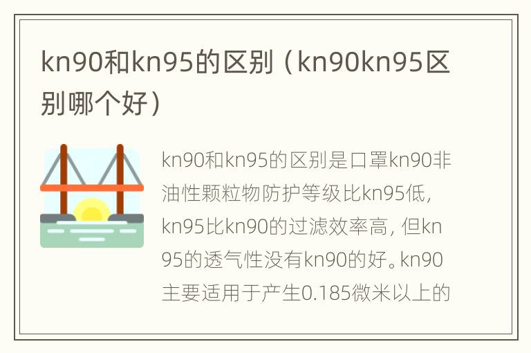 kn90和kn95的区别（kn90kn95区别哪个好）