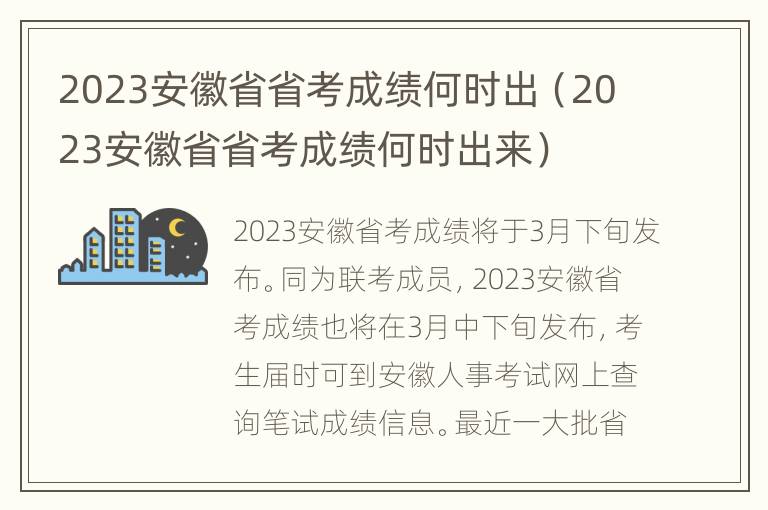 2023安徽省省考成绩何时出（2023安徽省省考成绩何时出来）