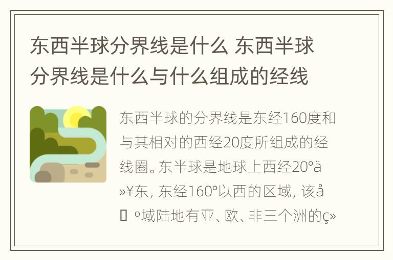 东西半球分界线是什么 东西半球分界线是什么与什么组成的经线圈