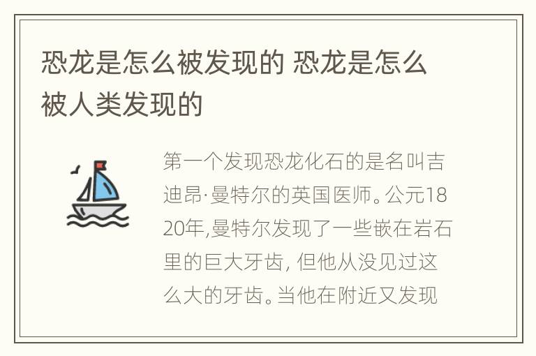 恐龙是怎么被发现的 恐龙是怎么被人类发现的