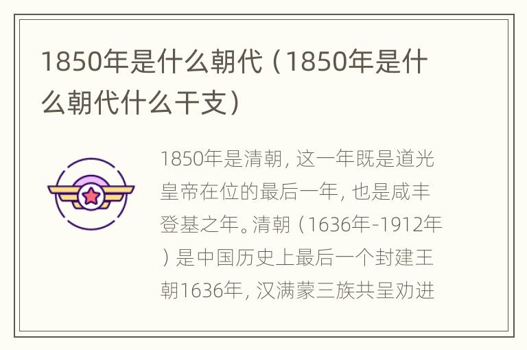 1850年是什么朝代（1850年是什么朝代什么干支）