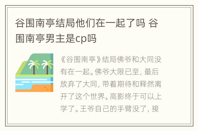 谷围南亭结局他们在一起了吗 谷围南亭男主是cp吗