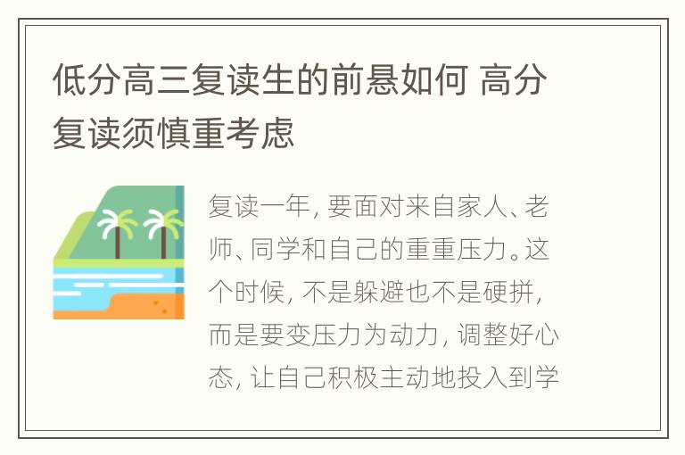 低分高三复读生的前悬如何 高分复读须慎重考虑