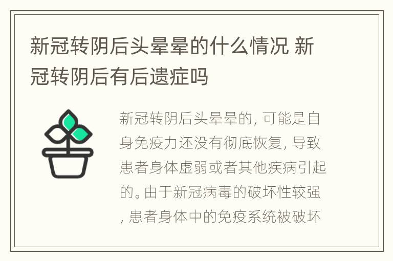 新冠转阴后头晕晕的什么情况 新冠转阴后有后遗症吗