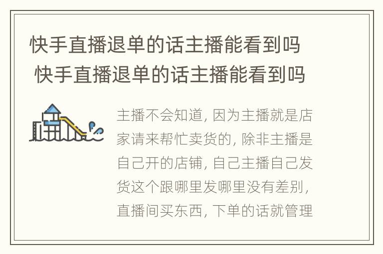 快手直播退单的话主播能看到吗 快手直播退单的话主播能看到吗安全吗